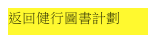 返回健行圖書計劃