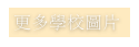 更多學校圖片