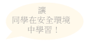 讓同學在安全環境中學習！