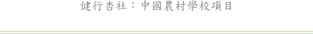 健行杏社：中國農村學校項目
￼