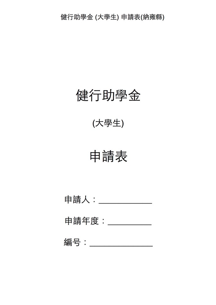 2016申請表納雍大學申請表  p1