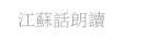 江蘇話朗讀