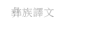 彝族譯文