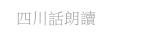 四川話朗讀