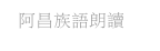 阿昌族語朗讀