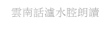 雲南話瀘水腔朗讀