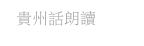貴州話朗讀