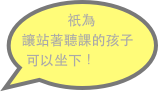 祇為讓站著聽課的孩子可以坐下！
