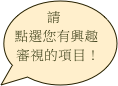 請點選您有興趣審視的項目！