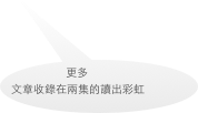 更多文章收錄在兩集的讀出彩虹
