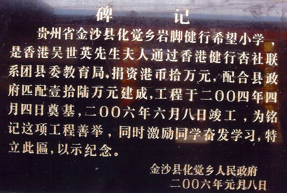 金沙縣健行岩腳希望小學碑記